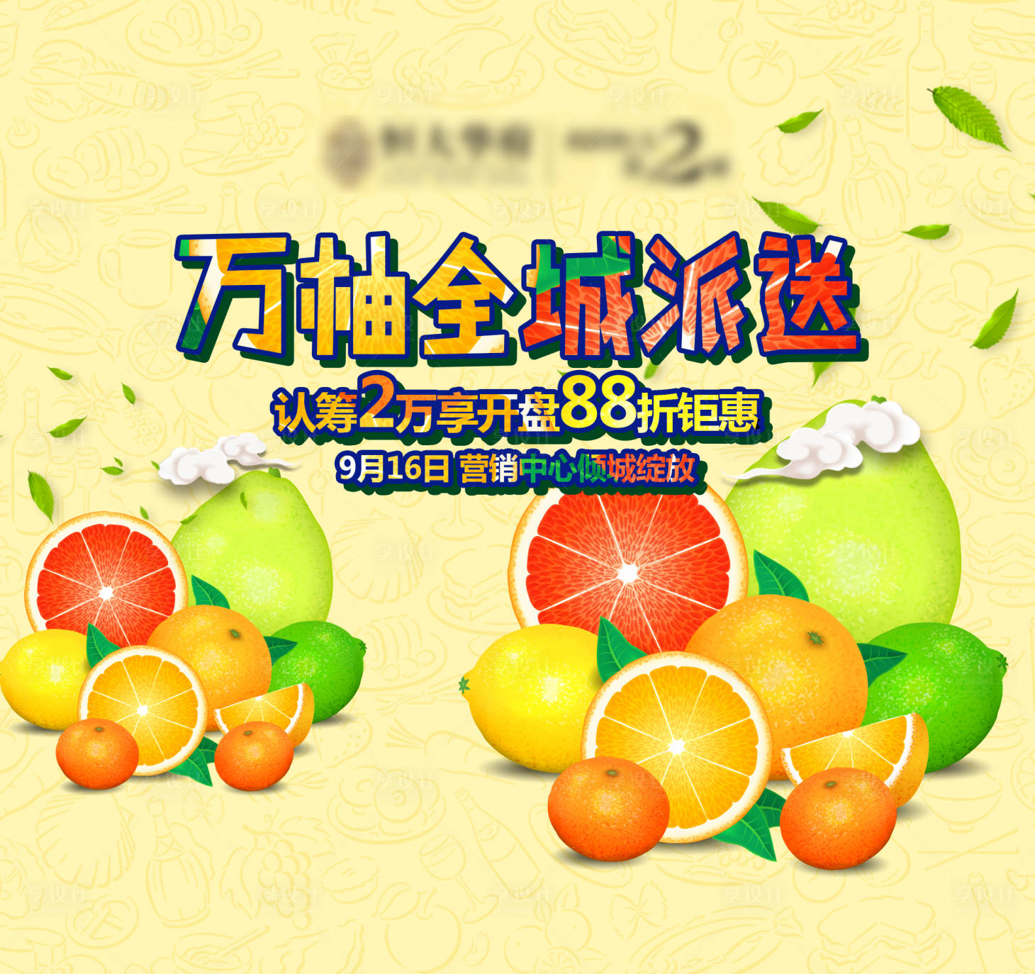 源文件下载【享设计】搜索编号：66730005391114867【地产水果活动背景板】