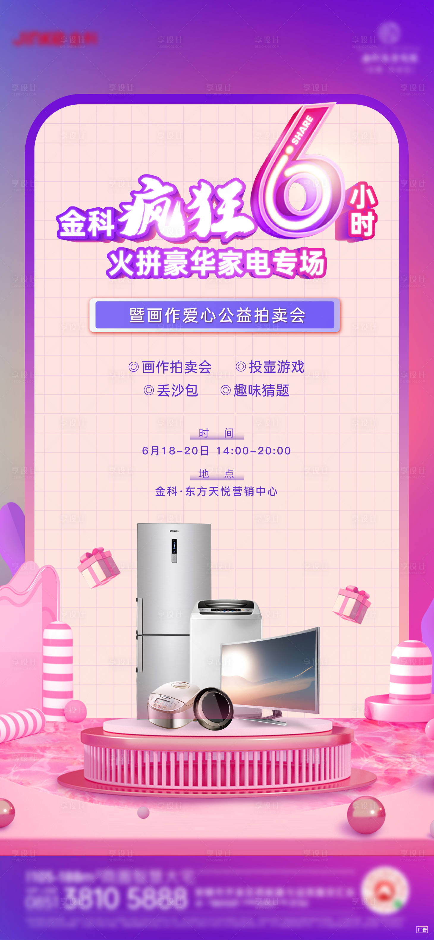 源文件下载【享设计】搜索编号：61180005785293659【家电拍卖活动海报】