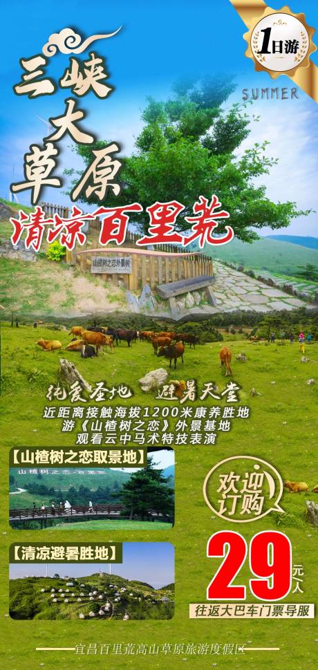 源文件下载【三峡大草原清凉百里荒】编号：35520005402793889