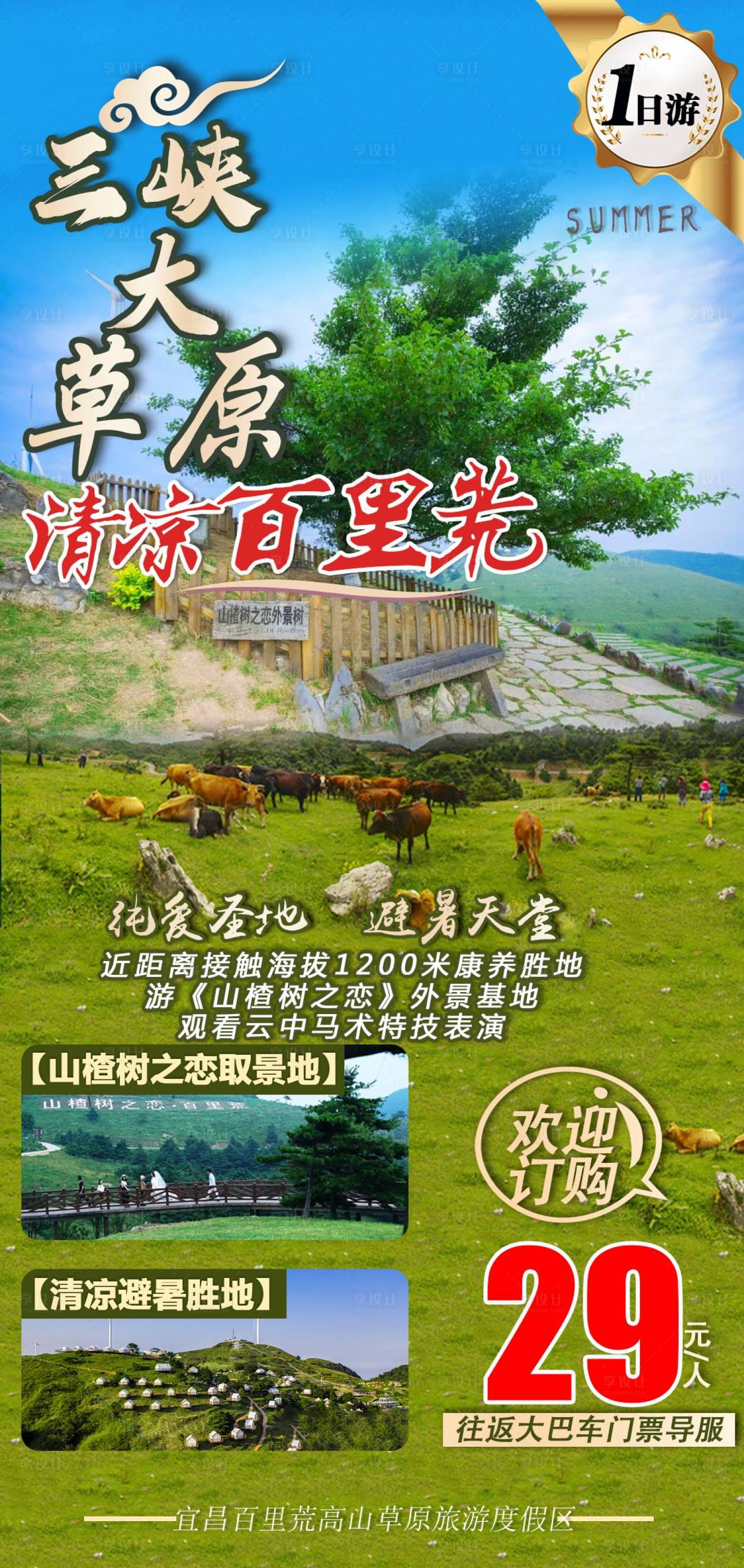源文件下載【享設(shè)計(jì)】搜索編號(hào)：35520005402793889【三峽大草原清涼百里荒】