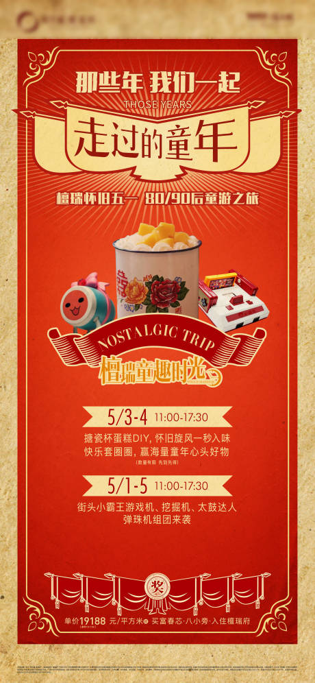 源文件下載【享設計】搜索編號：89980005762748019【五一懷舊童游之旅活動海報】