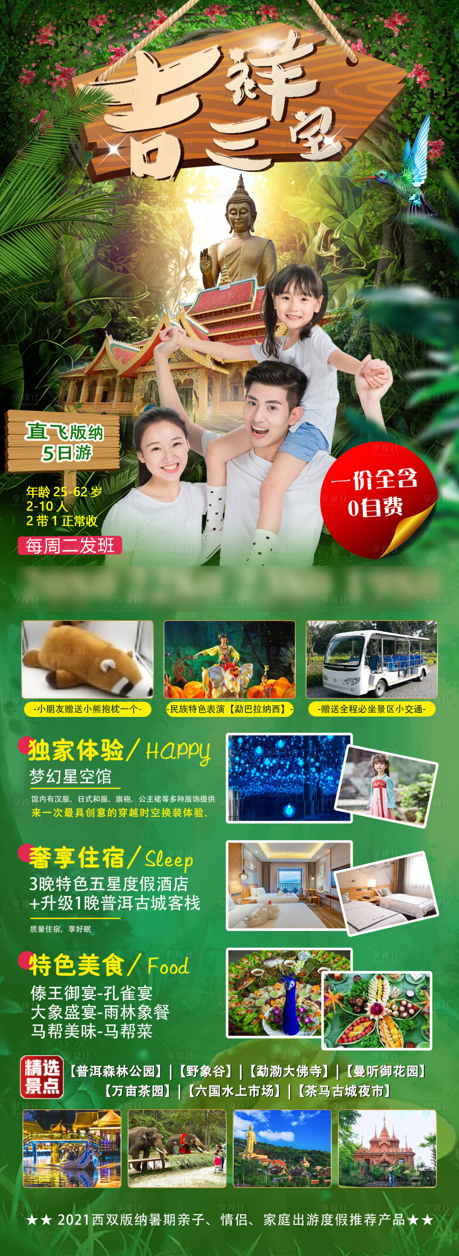 源文件下载【享设计】搜索编号：28770005657922963【吉祥三宝版纳旅游海报】
