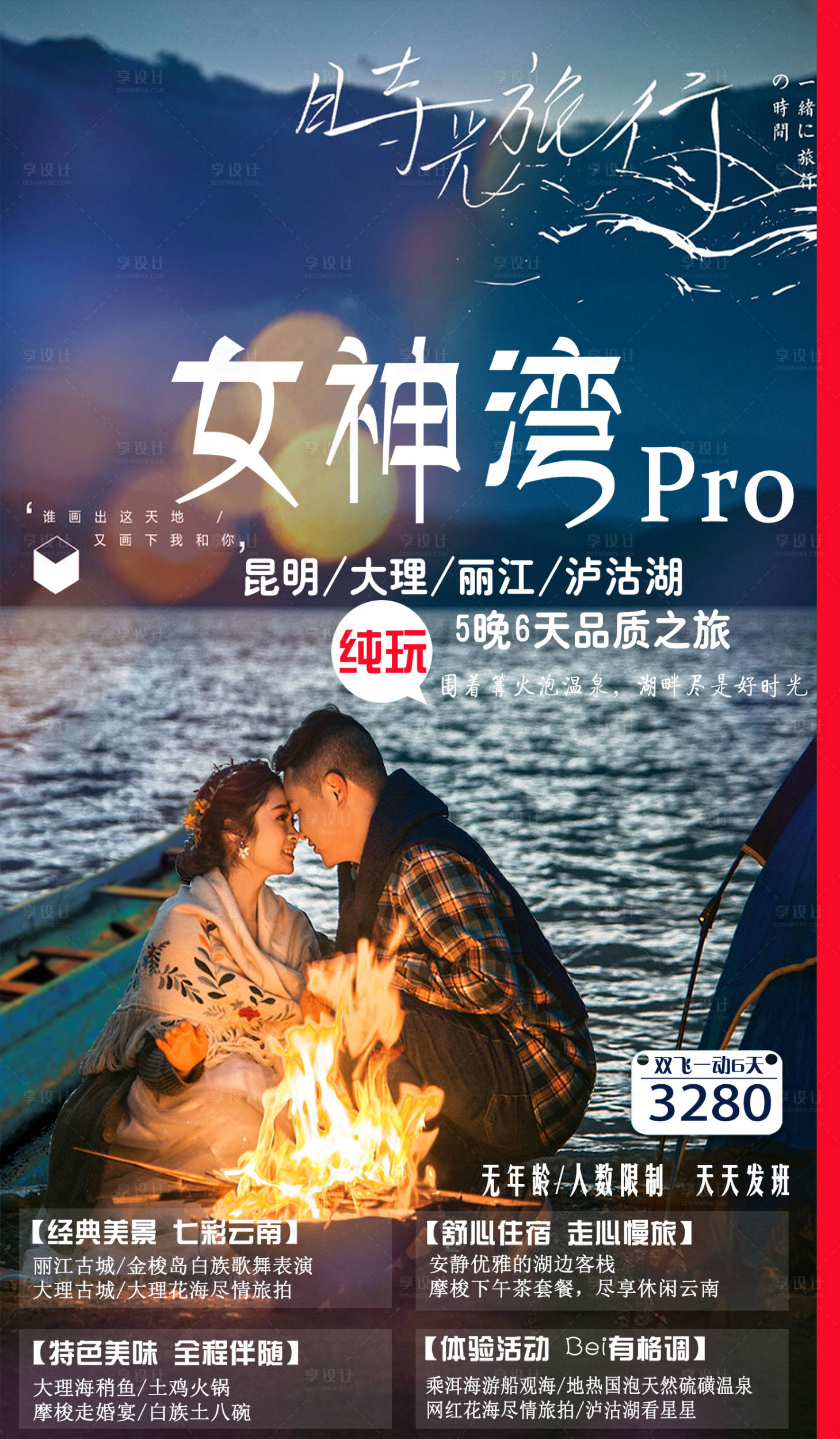 源文件下载【女神湾PRO旅游海报】编号：58760005416665721