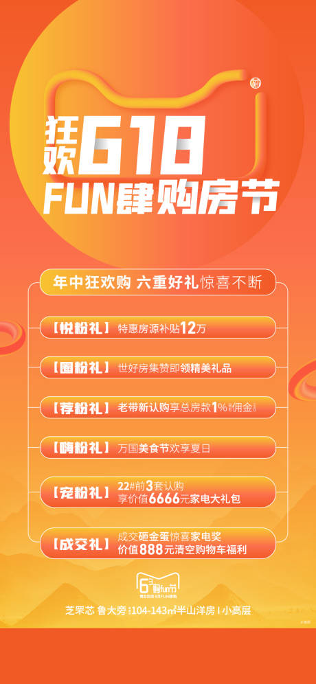 源文件下载【享设计】搜索编号：14350005435626623【地产618购房节海报 】