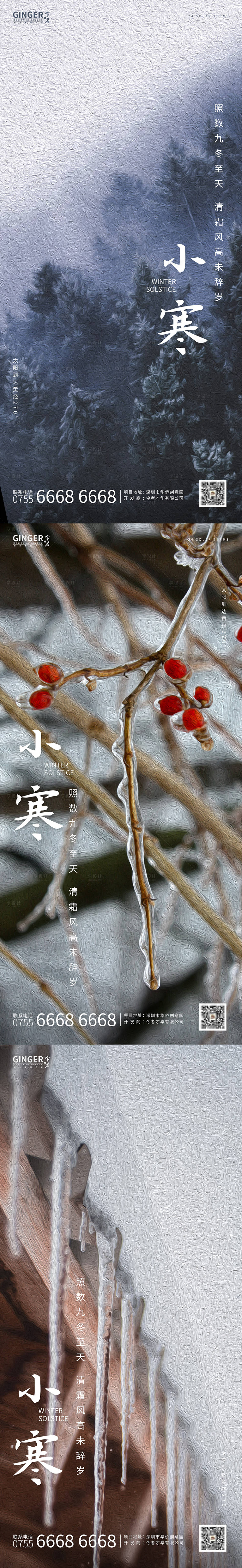 源文件下載【享設計】搜索編號：93410005499374750【二十四節氣之1月小寒】