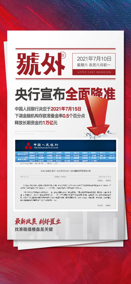源文件下载【享设计】搜索编号：60170005560677762【房地产政策大字报海报】