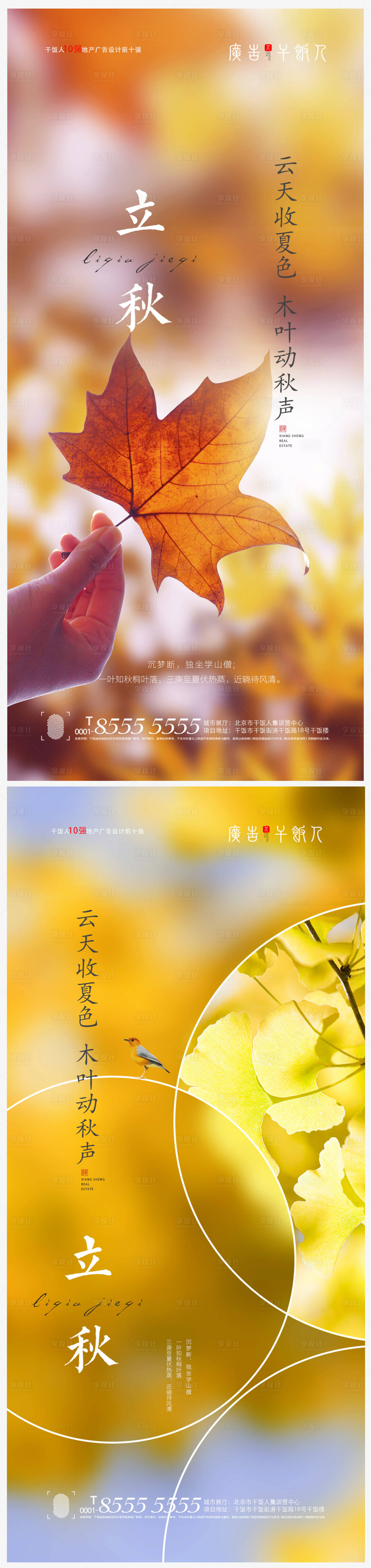 源文件下載【享設計】搜索編號：63240005637262155【地產立秋節氣創意海報】