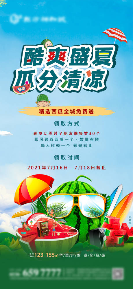 源文件下载【地产送西瓜单图 】编号：81310005484275033