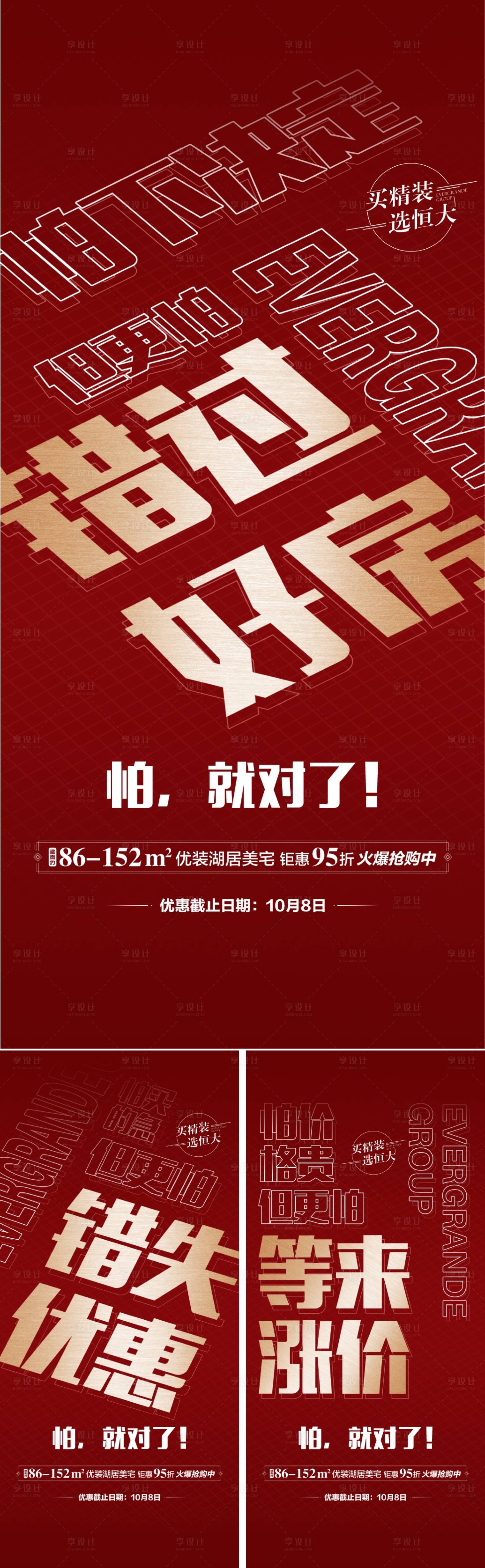 源文件下载【地产买房大优惠涨价微信配图系列海报】编号：80950005595154480