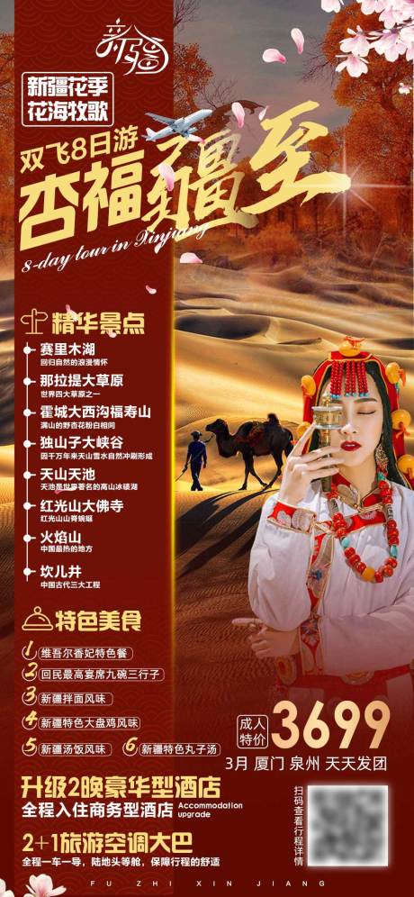 源文件下载【新疆旅游海报】编号：23140005367487018