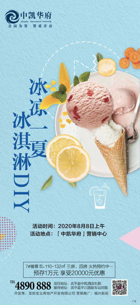 编号：20210709114026003【享设计】源文件下载-冰淇淋DIY活动海报