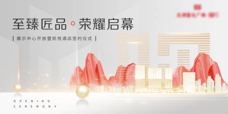 源文件下载【享设计】搜索编号：10270005828202265【房地产样开签约仪式背景板】