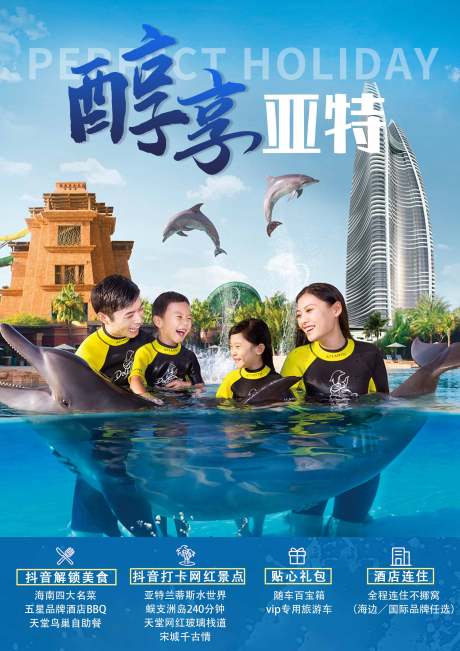 源文件下载【醇享邂逅亚特 海南旅游海报】编号：77430005555042289