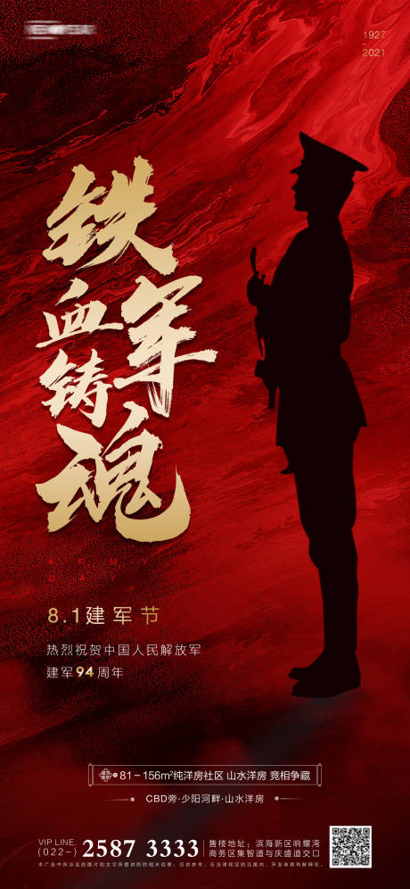 源文件下载【享设计】搜索编号：43610005383392628【建军节房地产海报】