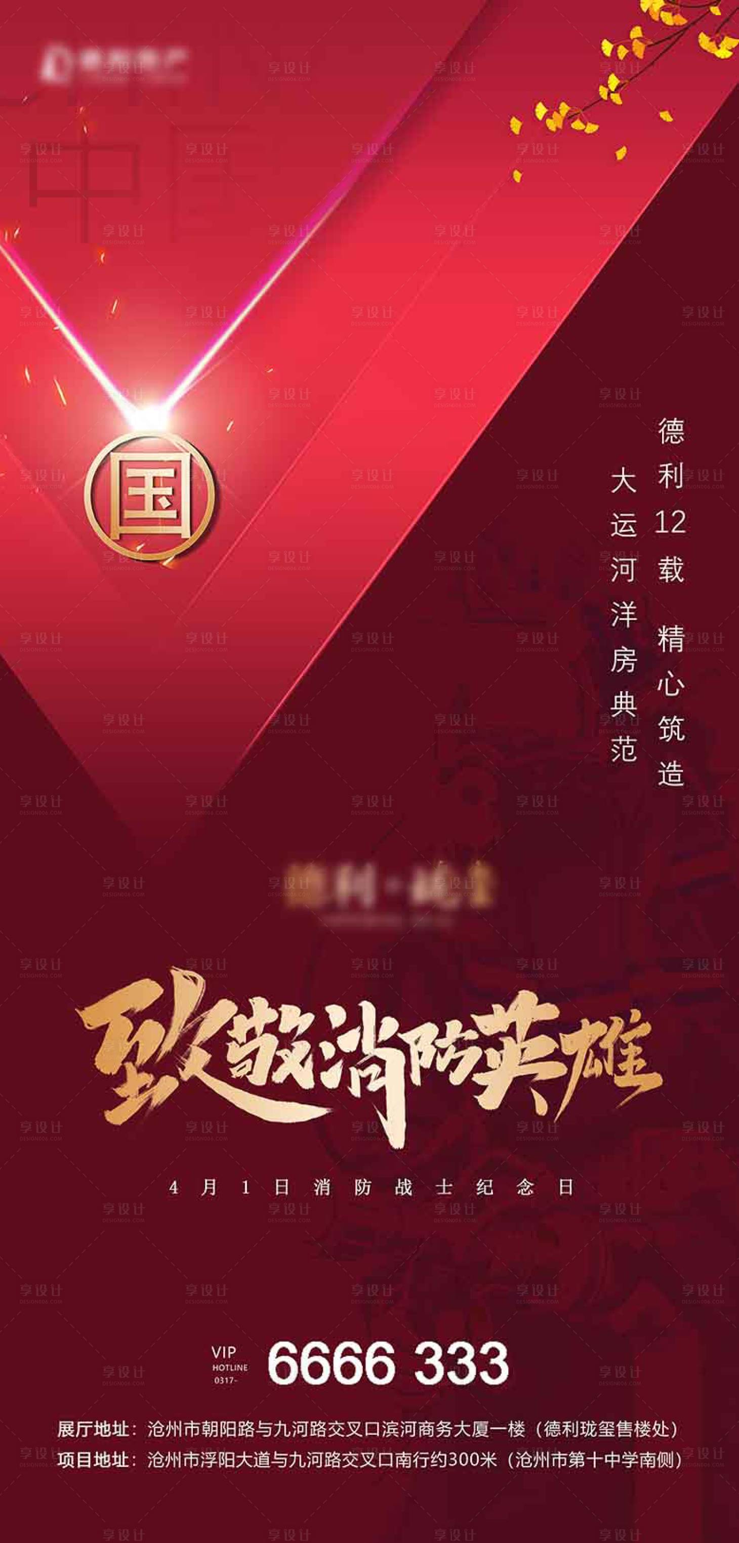 源文件下載【享設計】搜索編號：73300005520777441【地產消防英雄紀念日海報】