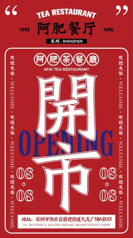 源文件下载【港式茶餐厅开业海报】编号：83770005698133258