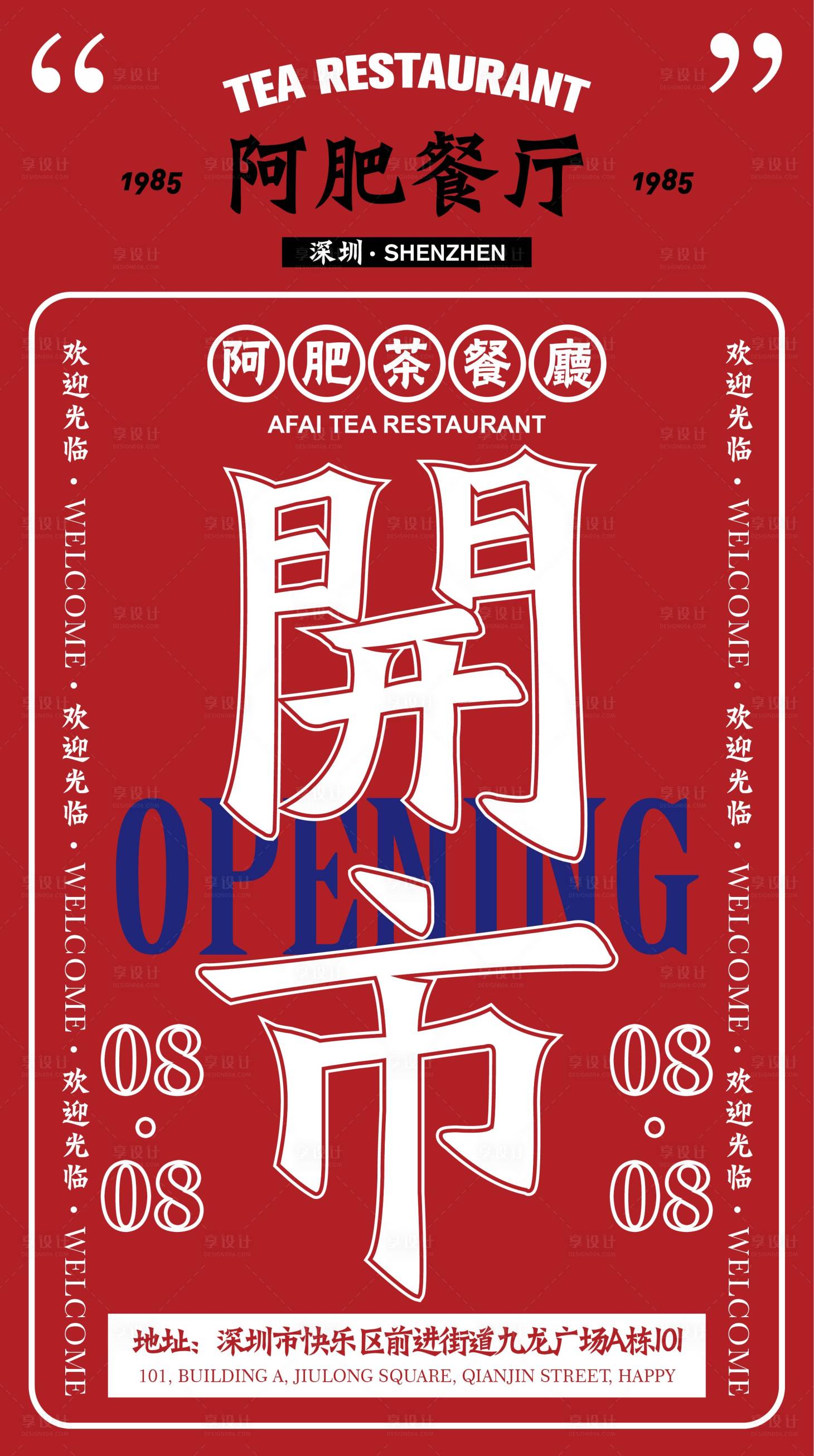源文件下载【享设计】搜索编号：83770005698133258【港式茶餐厅开业海报】