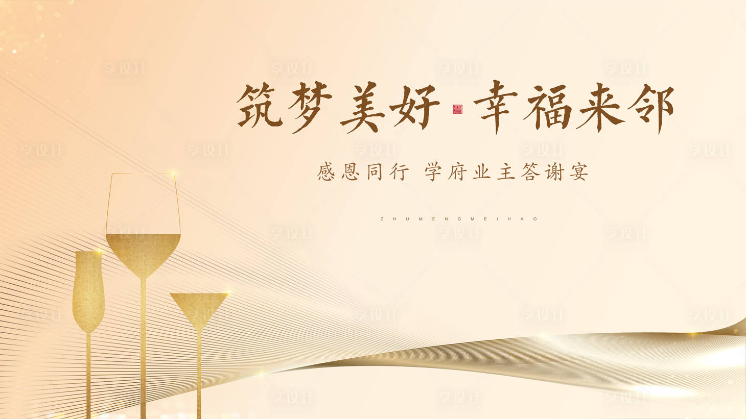 源文件下載【享設計】搜索編號：76140005560032039【業主感恩答謝酒會大屏】