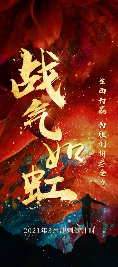 源文件下载【冲刺激励海报】编号：42210005807742402