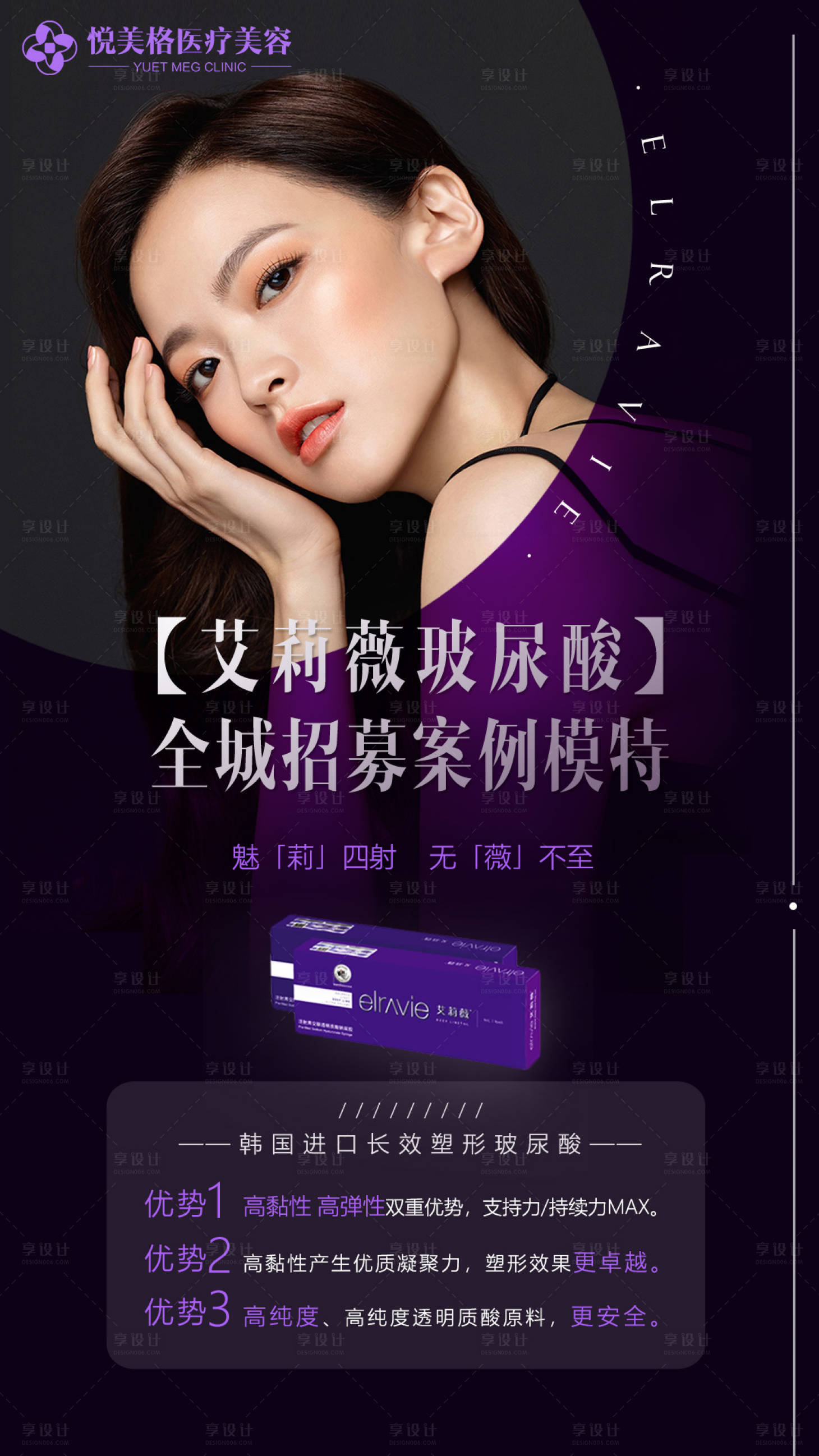 源文件下載【享設計】搜索編號：99170005580389572【醫美艾莉薇玻尿酸海報】