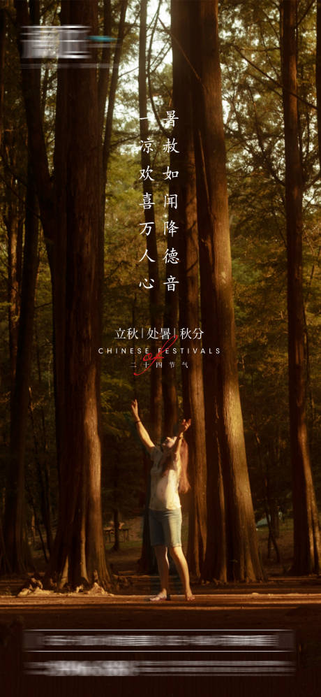 源文件下载【立秋海报】编号：82160005591055996