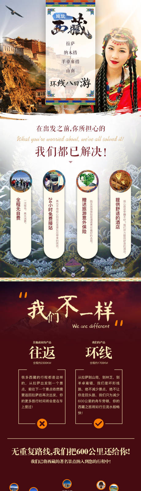 源文件下載【享設計】搜索編號：16080005553234000【西藏環線旅行團詳情頁】