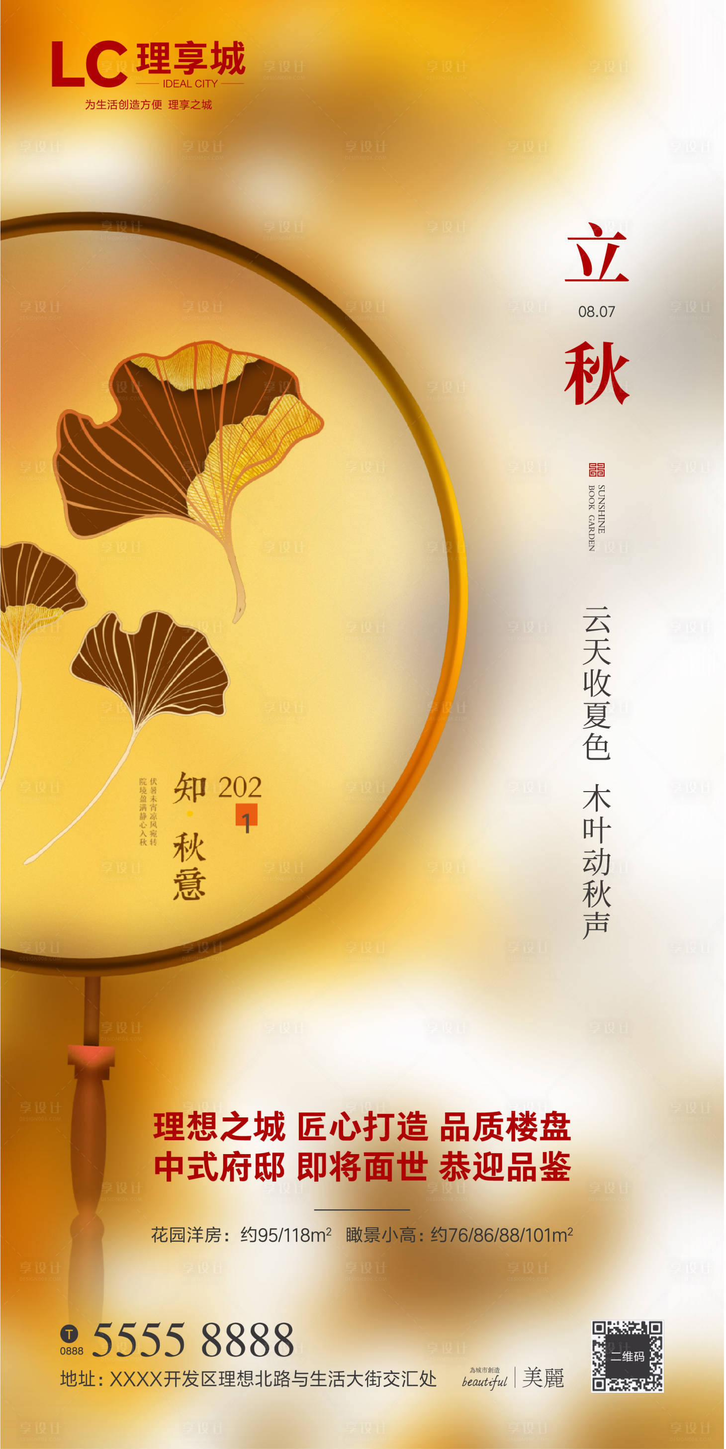 源文件下载【立秋海报】编号：40790005814191051