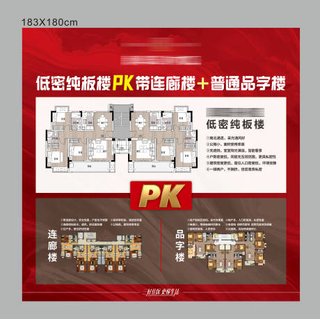 源文件下载【户型PK展板】编号：60120005750427664