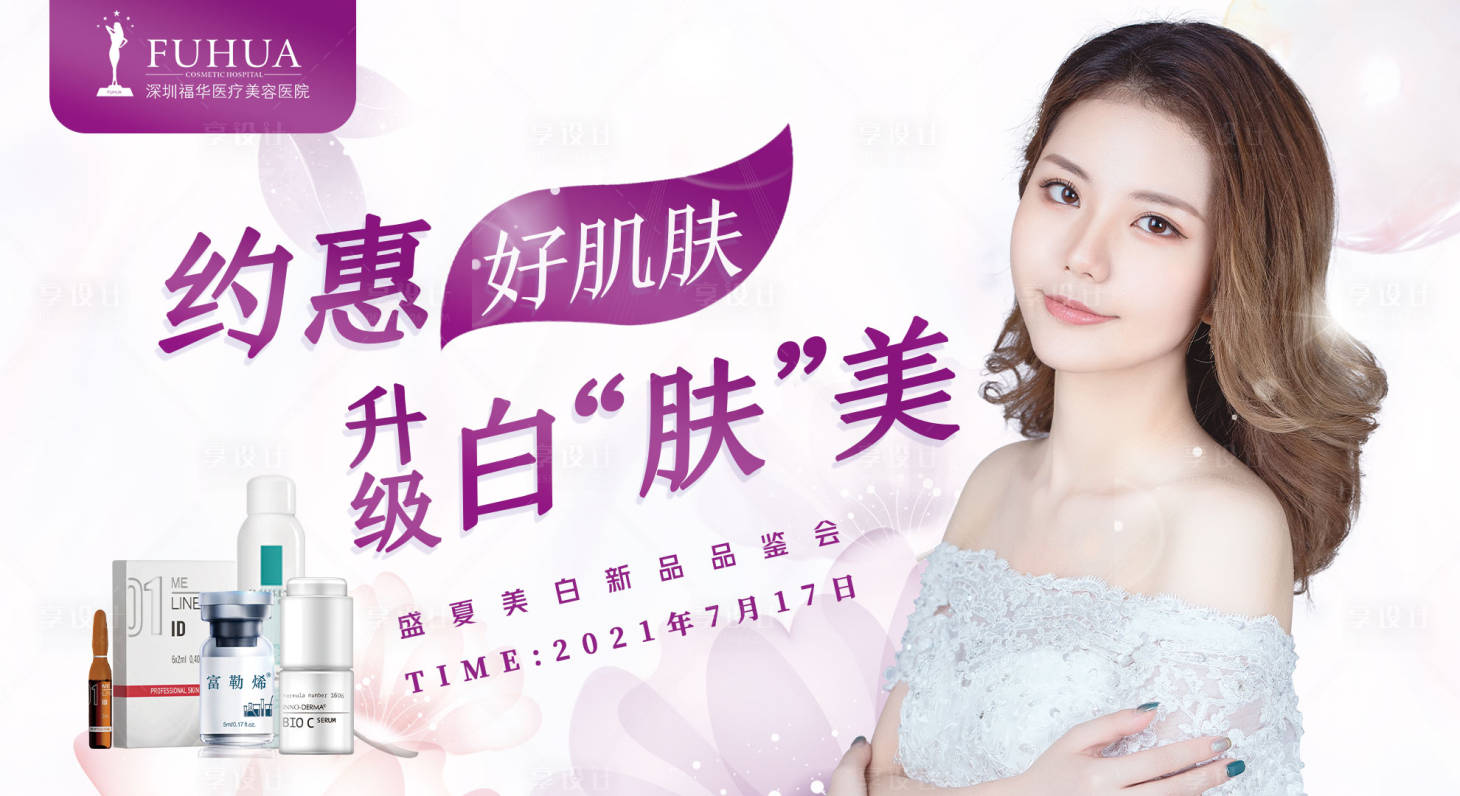 源文件下载【享设计】搜索编号：60920005674826159【约惠好肌肤主画面活动展板】
