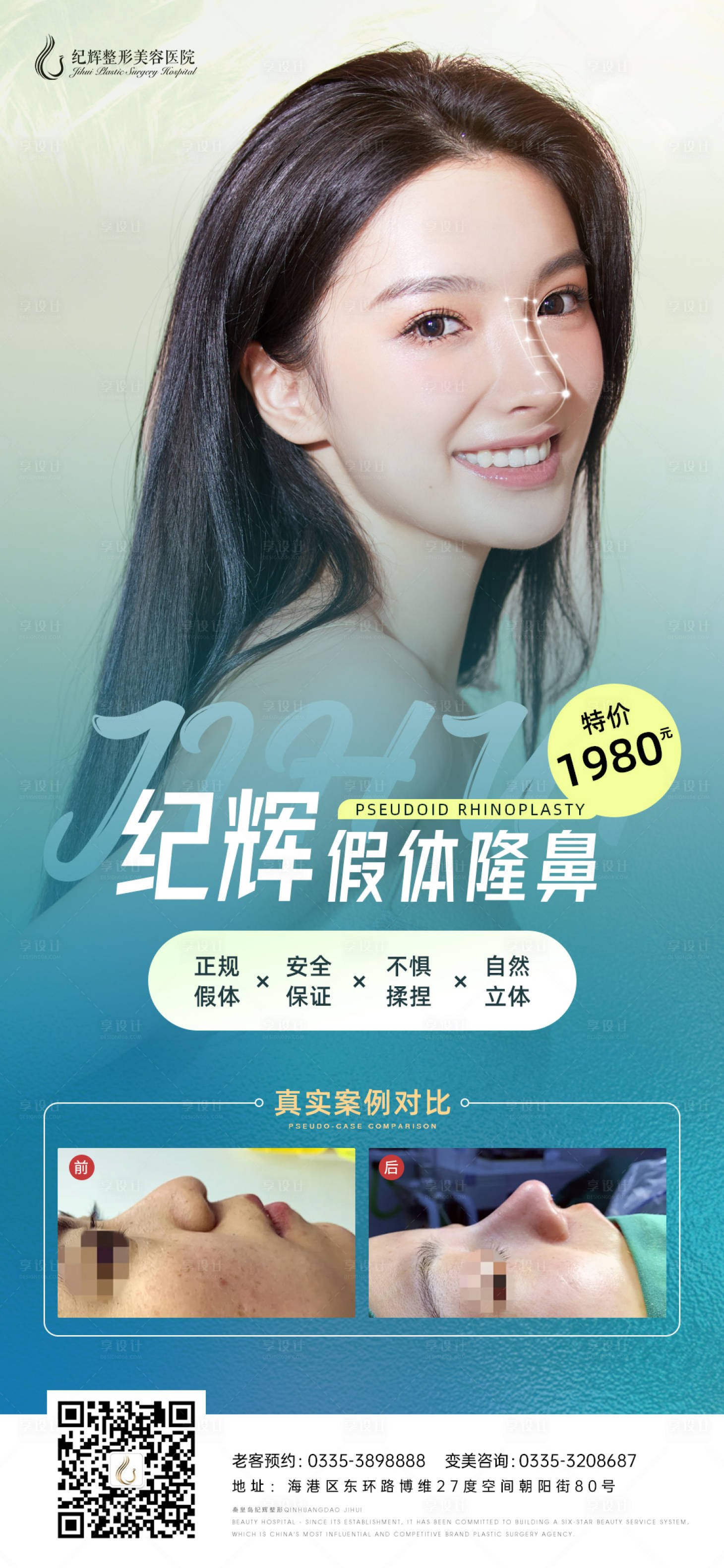 源文件下載【享設(shè)計(jì)】搜索編號：35860005557603287【醫(yī)美整形假體隆鼻項(xiàng)目海報(bào)】