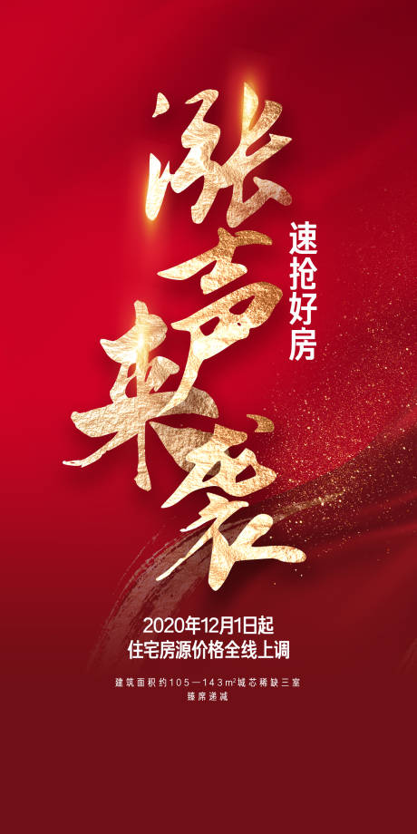 源文件下载【地产涨价火爆海报】编号：12760005599979681