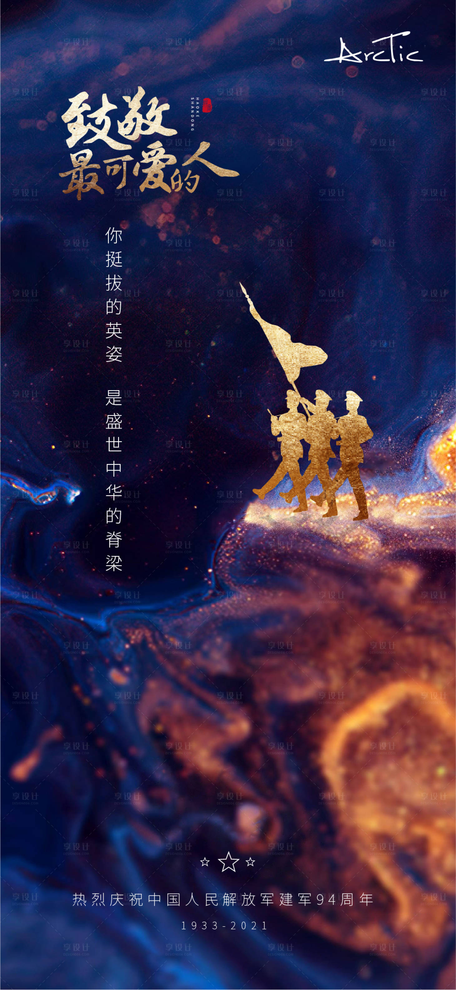 源文件下载【享设计】搜索编号：32520005733238421【地产八一建军节海报】