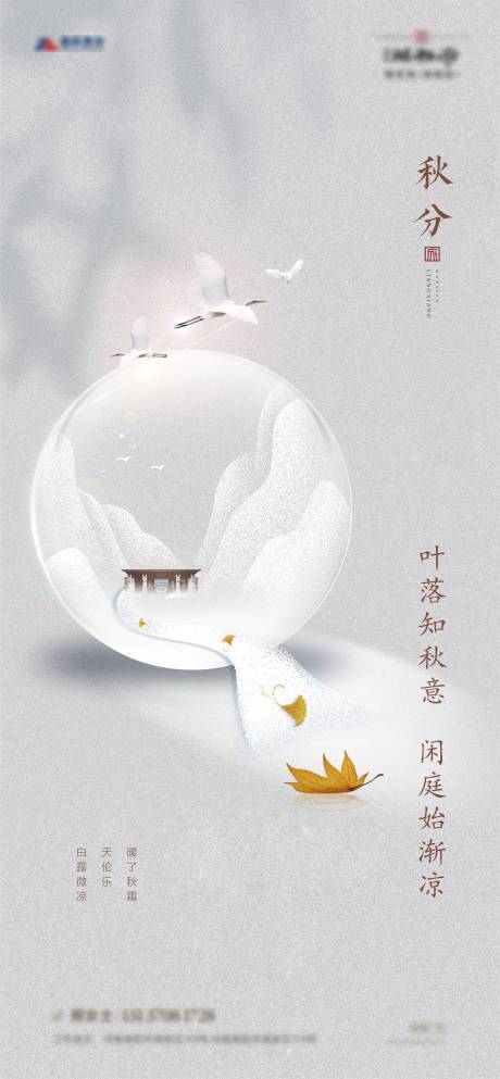 源文件下载【地产秋分节气海报】编号：80650005704835508