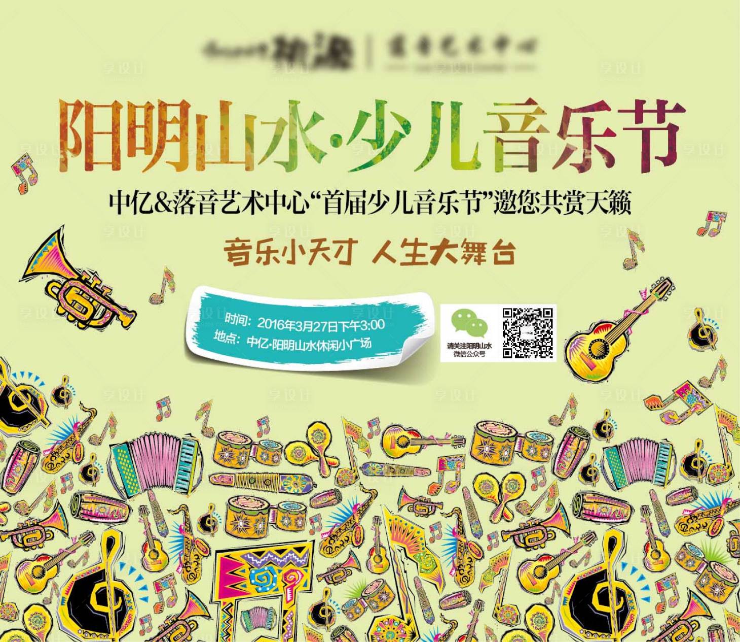 源文件下载【享设计】搜索编号：26140005424845338【地产少儿音乐节背景板】