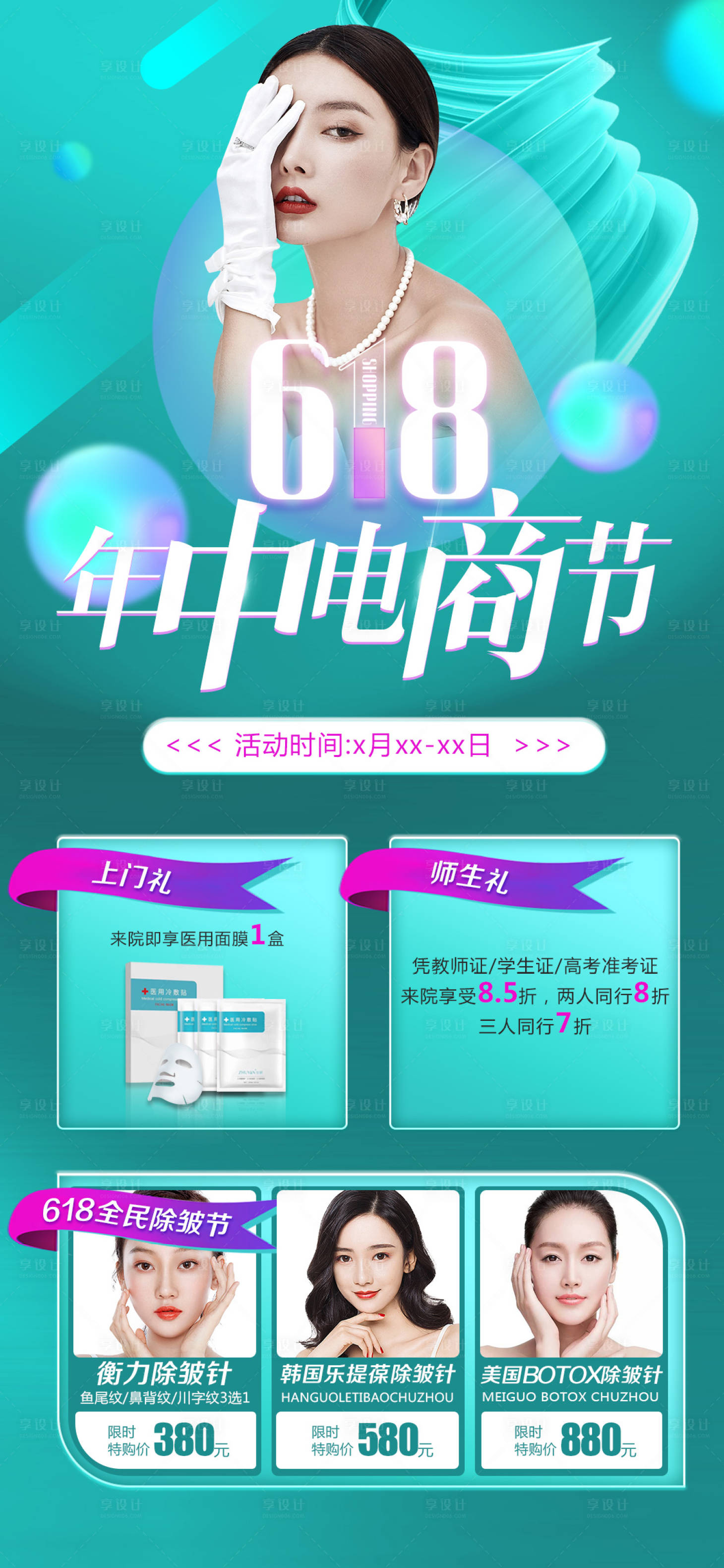 源文件下载【享设计】搜索编号：92270005838022877【618医美电商节】