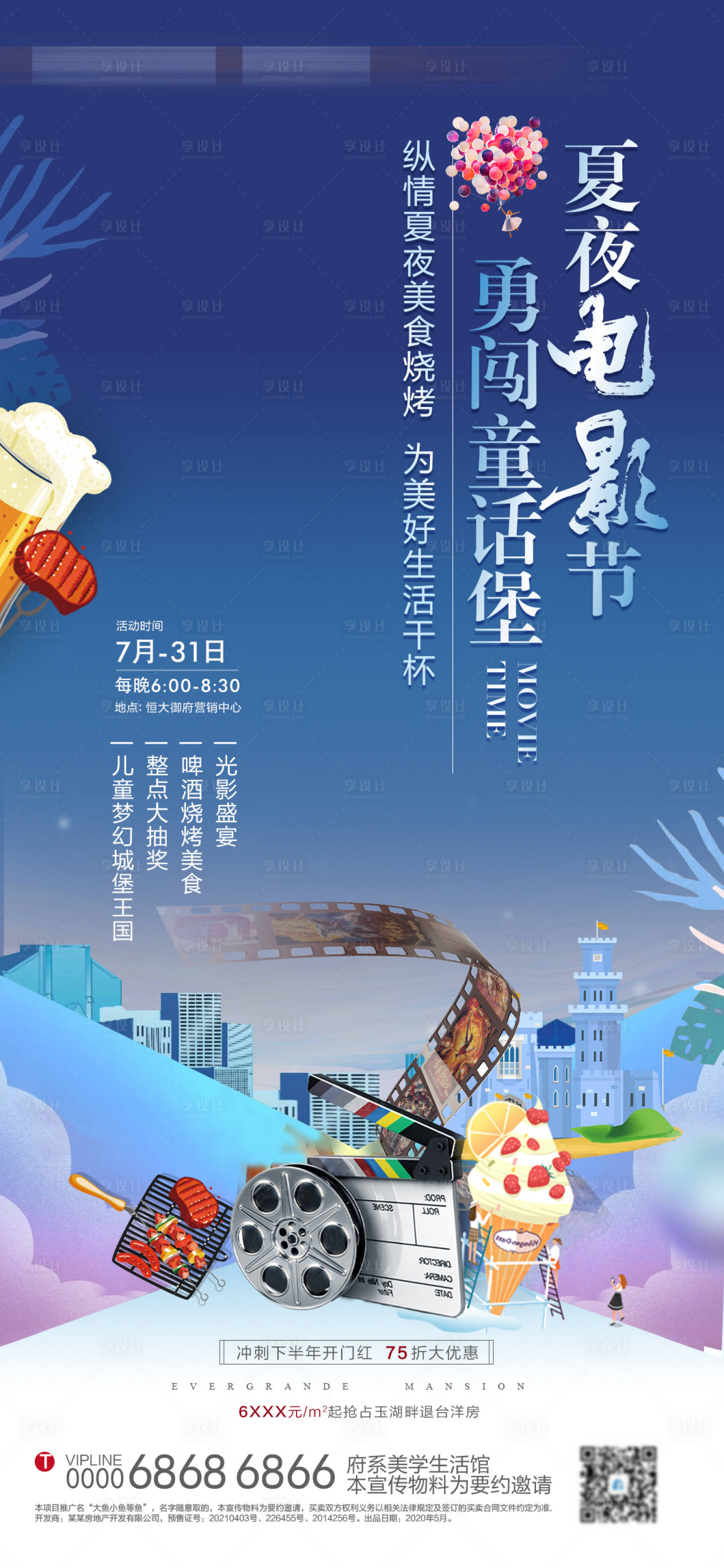 源文件下载【享设计】搜索编号：91970005598174423【房地产夜场电影观影活动】