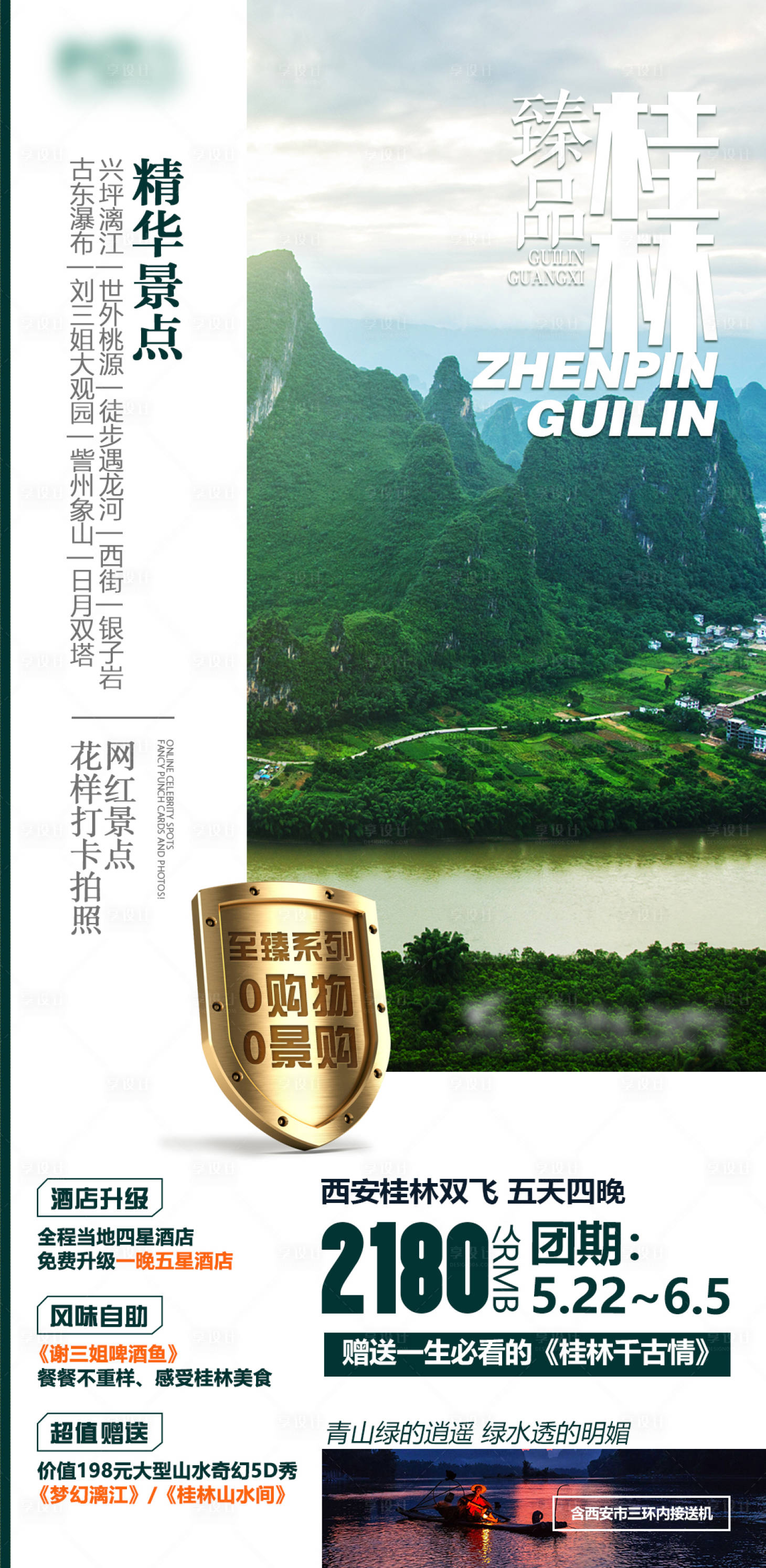 源文件下载【享设计】搜索编号：49830005633653047【臻品桂林旅游海报】