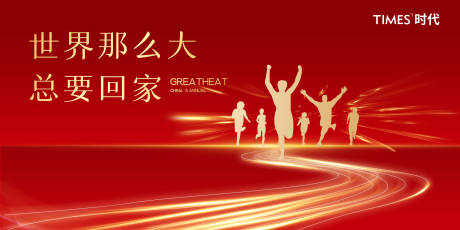 源文件下载【享设计】搜索编号：21730005542778266【地产回家海报】