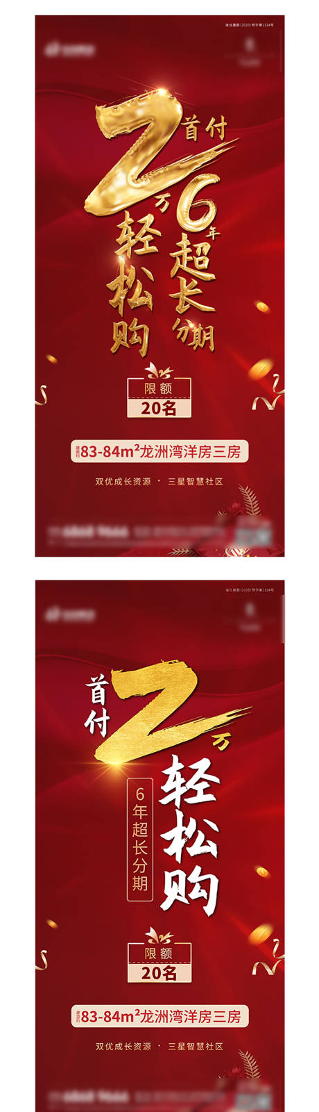源文件下载【地产热销分销海报红色首付分期金色大气】编号：51720005410193393