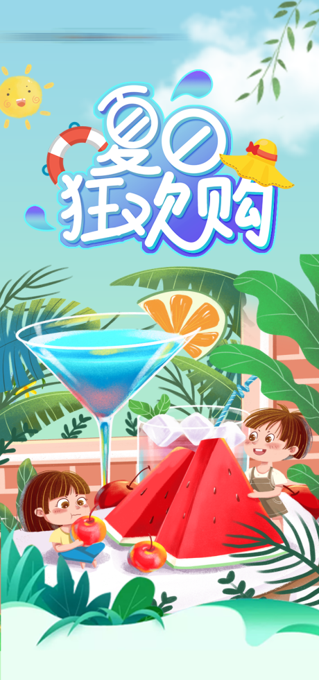源文件下载【夏日狂欢购海报】编号：22270005791587901