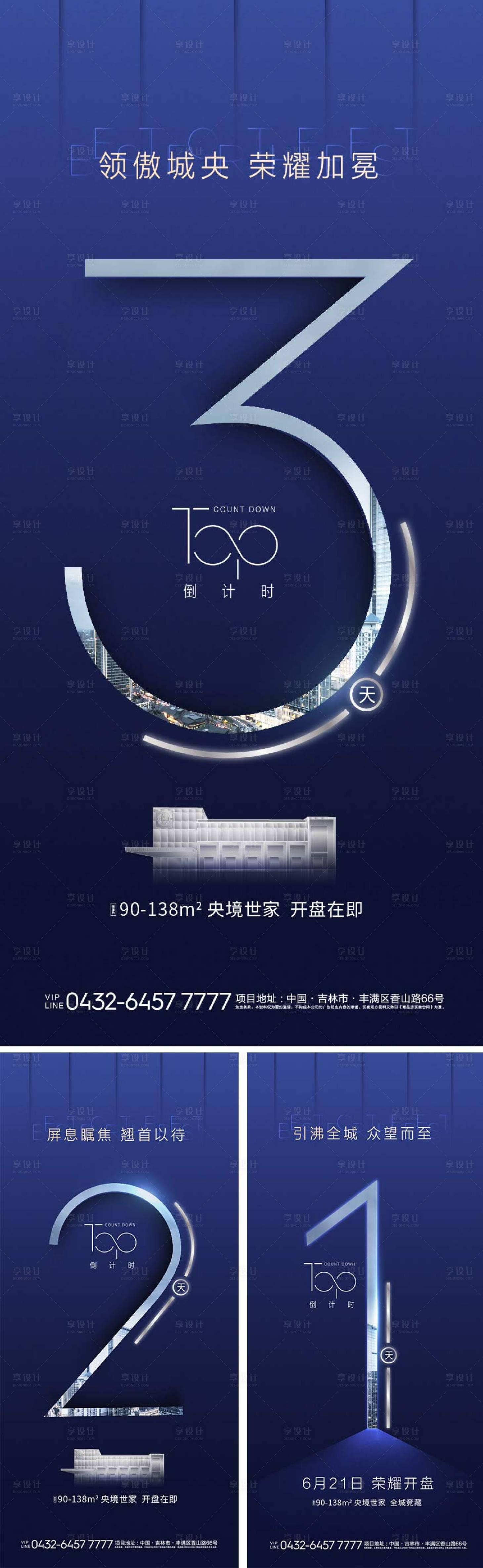 源文件下载【地产开盘倒计时系列海报】编号：64290005791569847