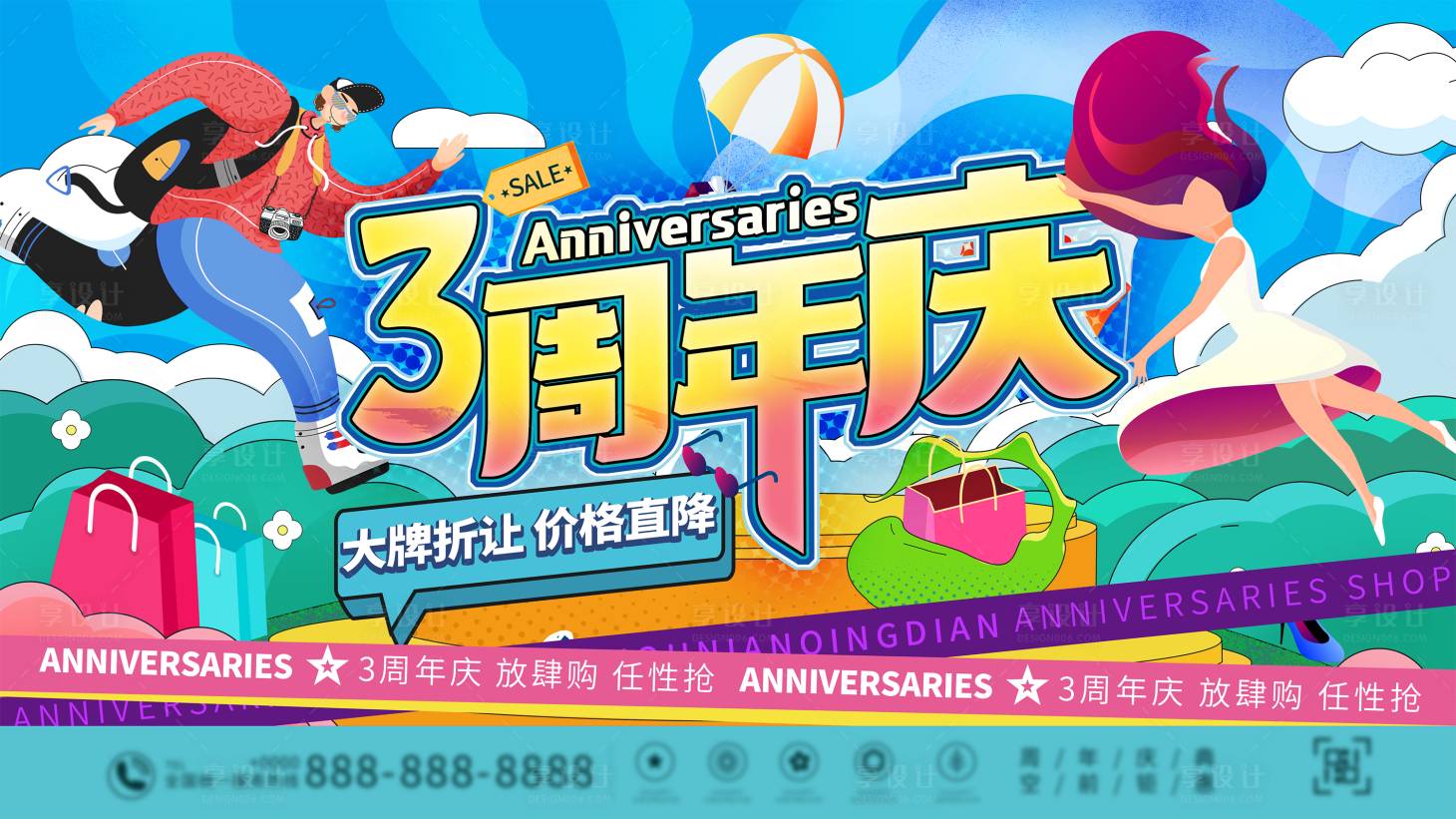 源文件下载【享设计】搜索编号：11940005571555563【三周年庆购物活动展板】