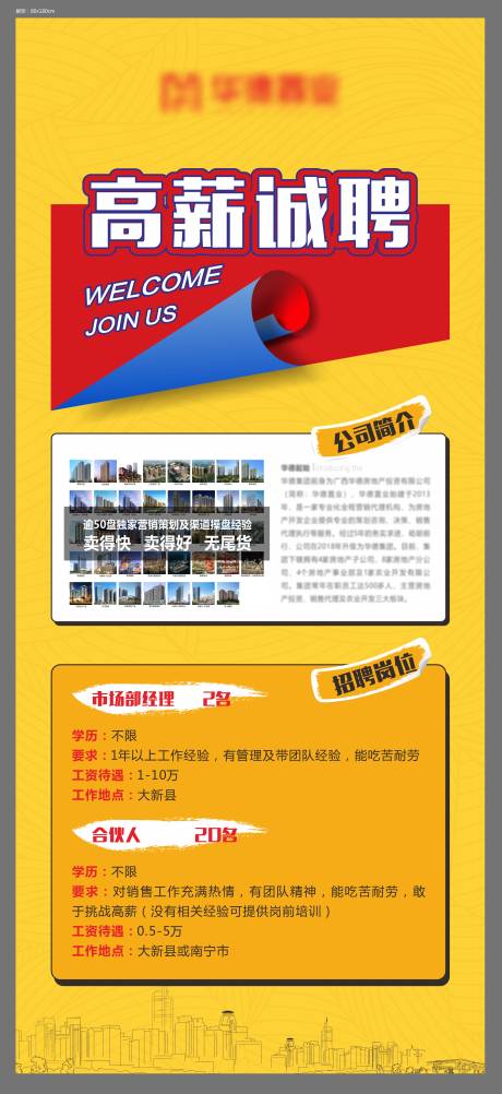 源文件下载【享设计】搜索编号：87720005722714921【地产招聘展架】