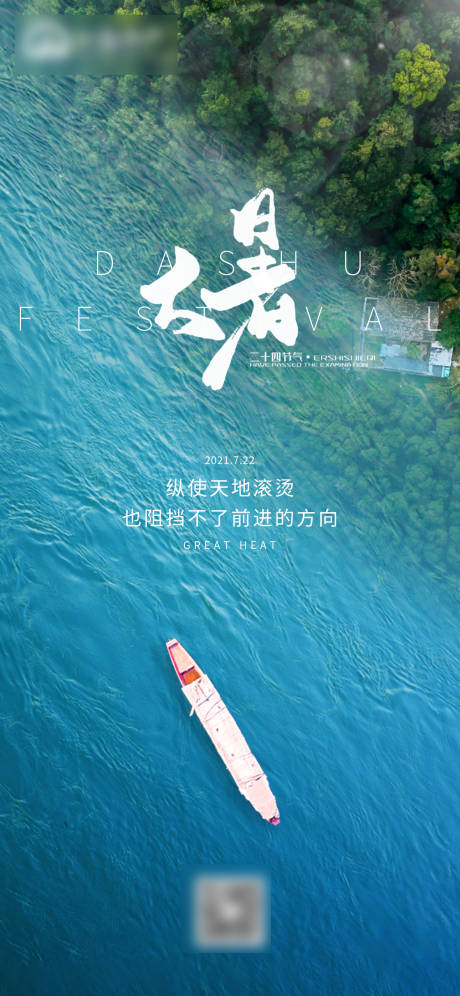 源文件下载【地产大暑节气海报】编号：16760005701641276