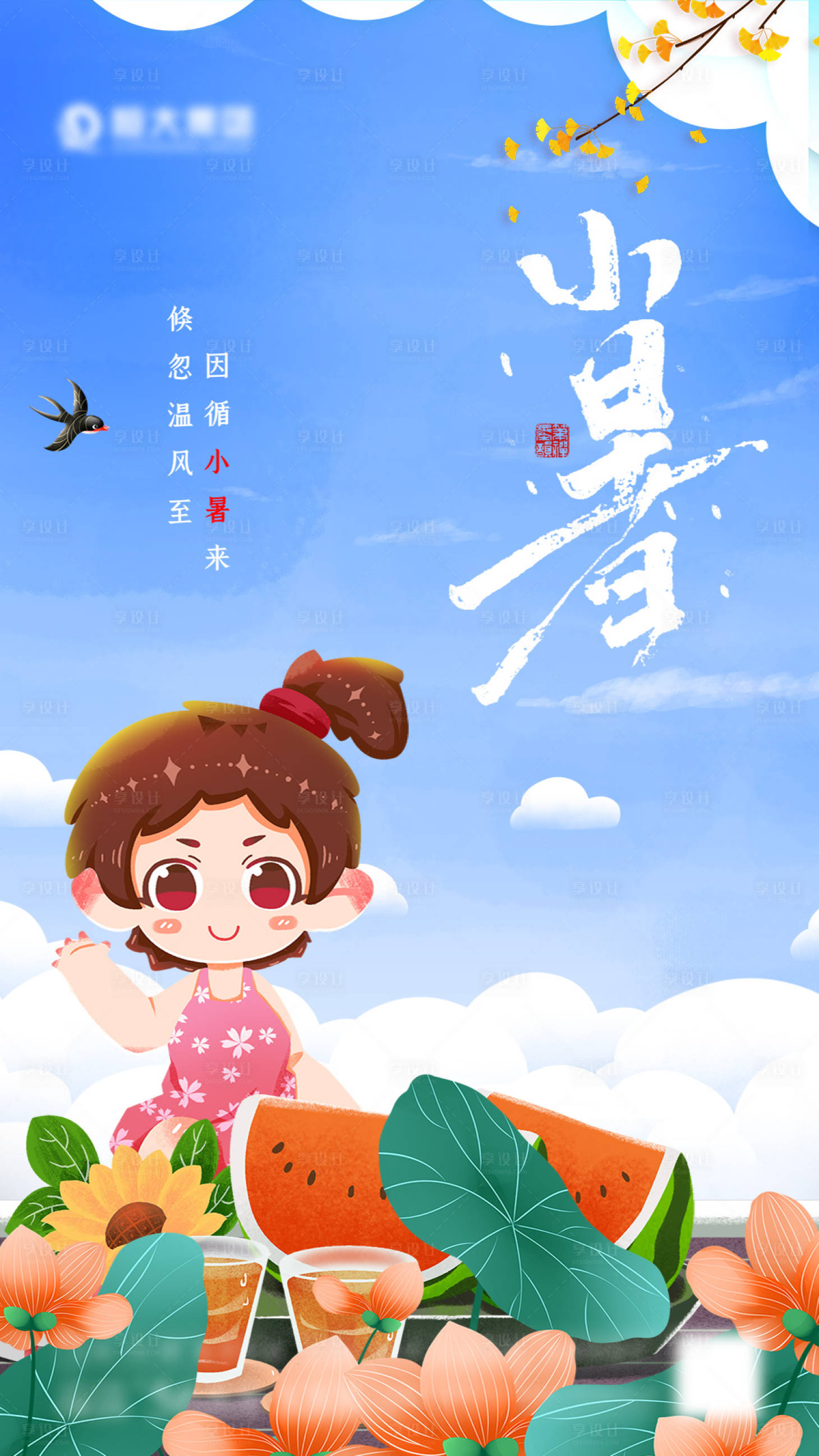 源文件下載【享設計】搜索編號：68420005518779724【小暑海報】