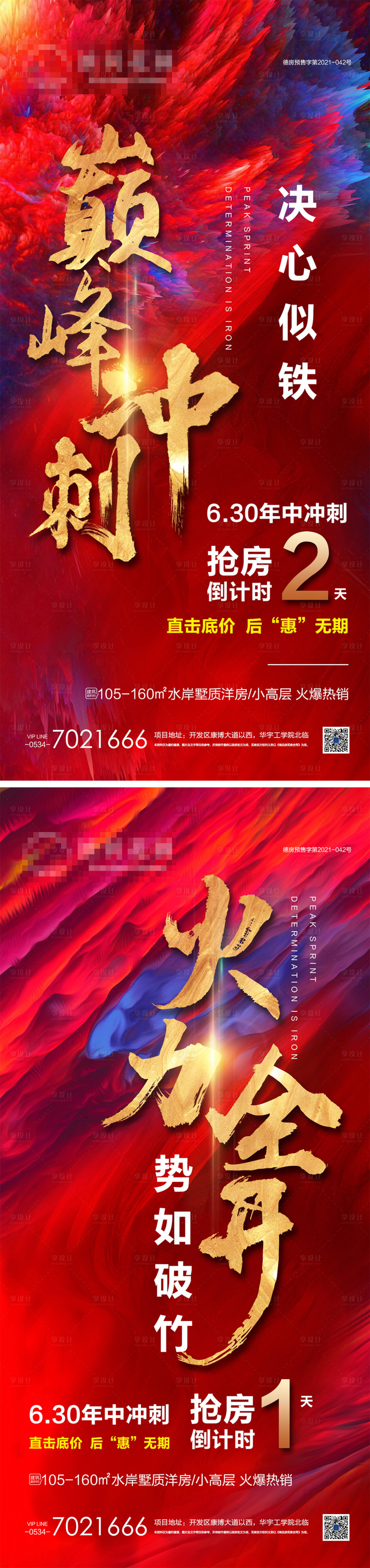 源文件下载【地产月末冲刺热销系列海报】编号：20210701095548990