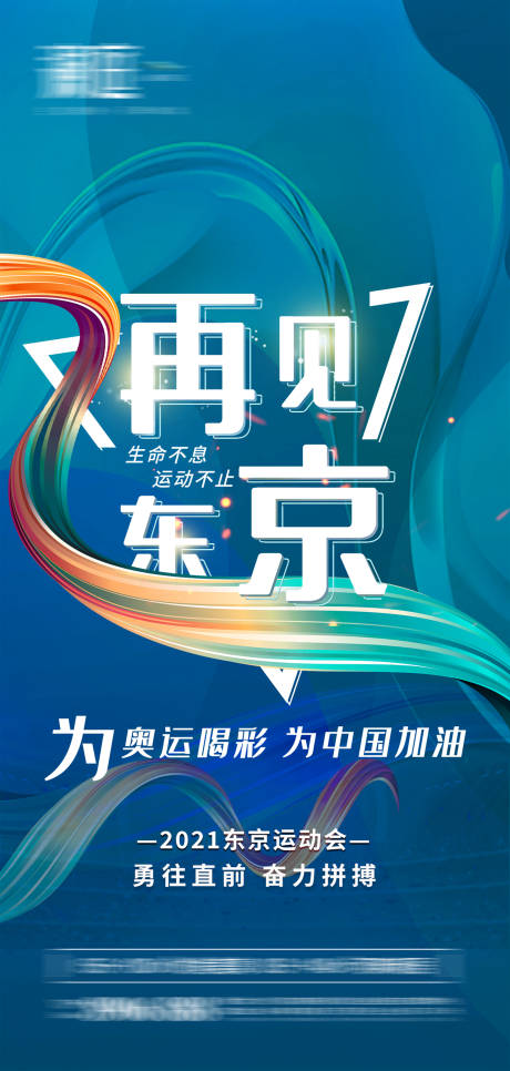 源文件下載【享設計】搜索編號：47260005805255123【奧運閉幕再見東京海報】