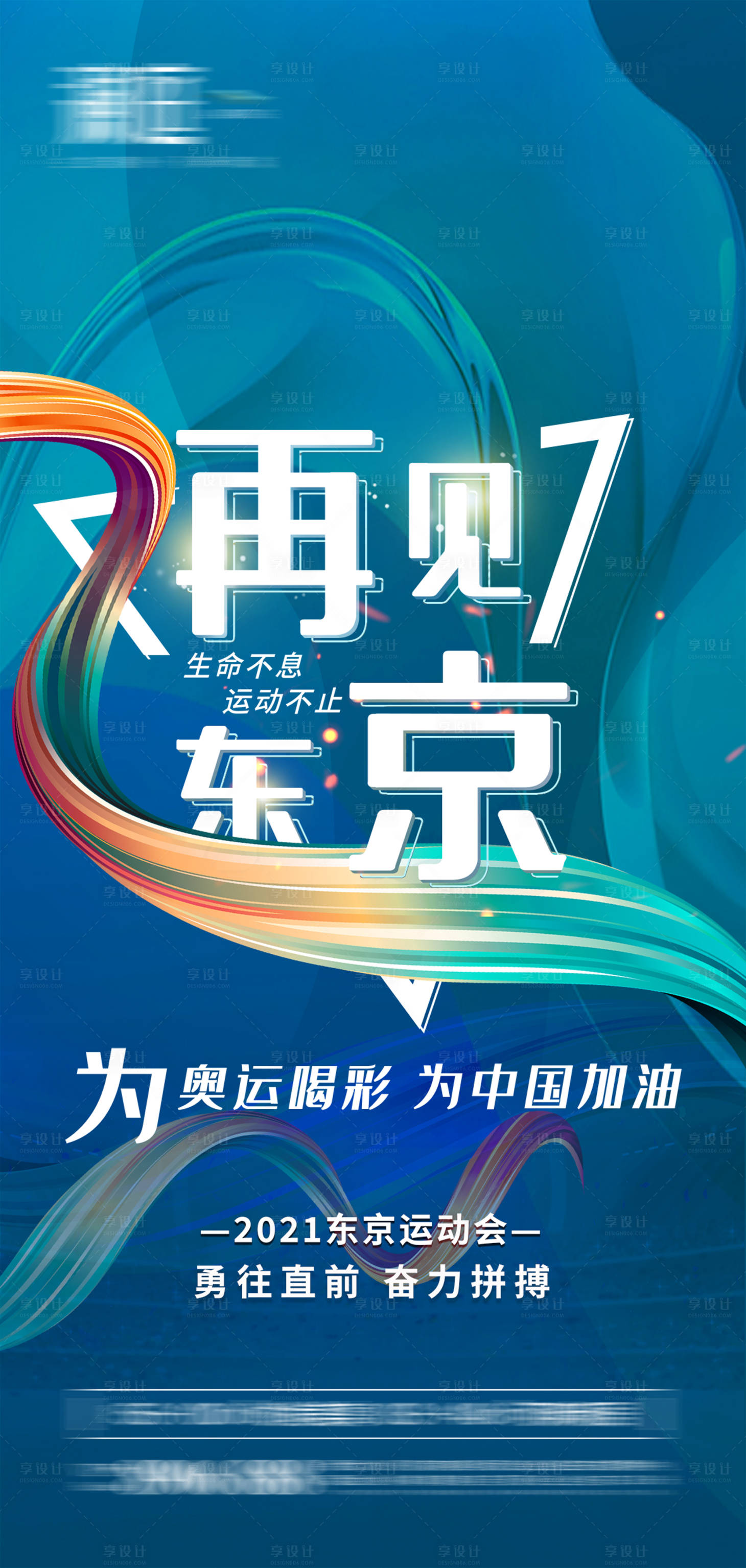 源文件下載【享設(shè)計(jì)】搜索編號：47260005805255123【奧運(yùn)閉幕再見東京海報(bào)】