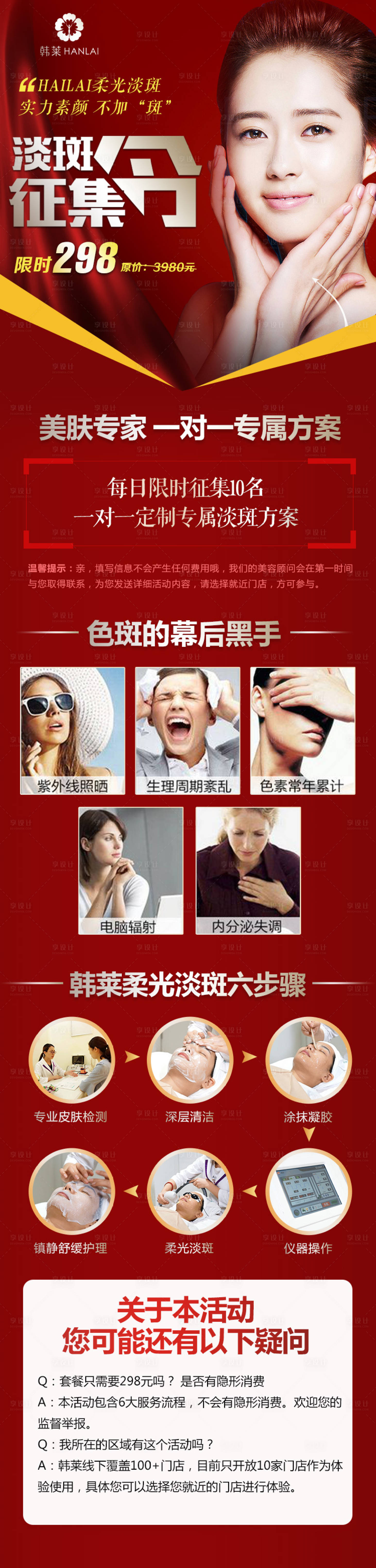 源文件下載【享設計】搜索編號：22130005595139643【醫美美容祛斑長圖】