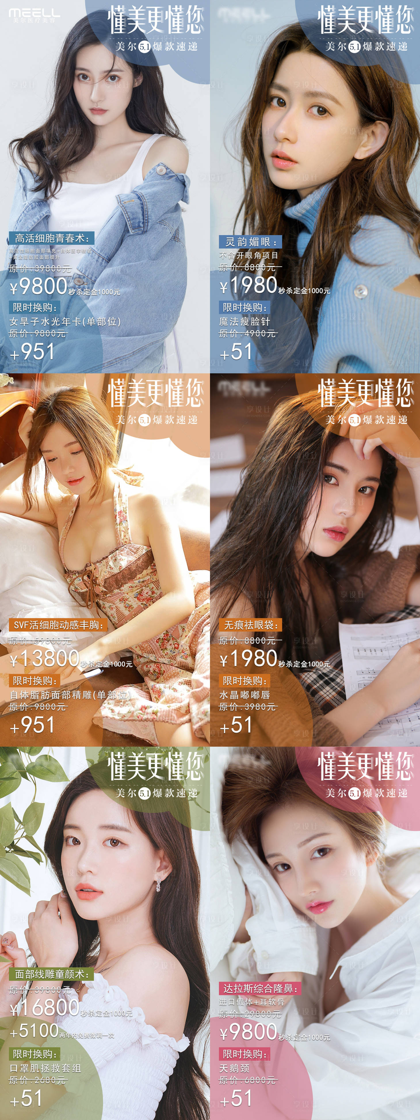 源文件下載【享設計】搜索編號：82160005481627714【醫美項目套餐優惠海報】